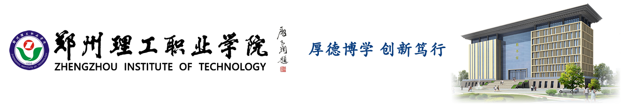 鄭州理工職業(yè)學(xué)院